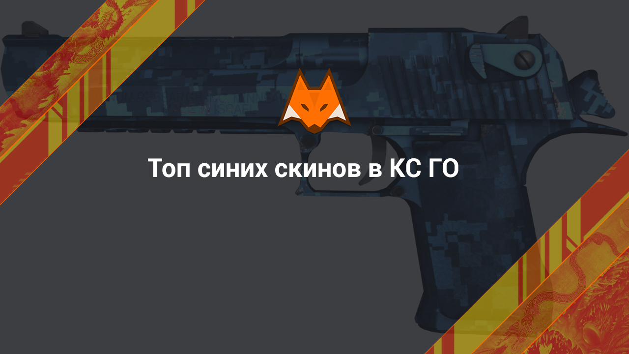 Top blue skins in CS:GO