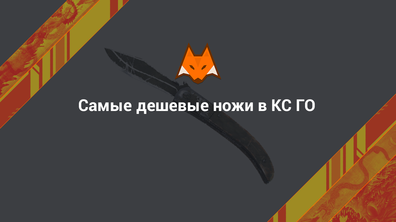 The Cheapest Knives in CS:GO