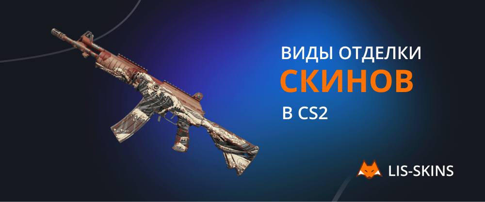 Виды отделки скинов в CS2