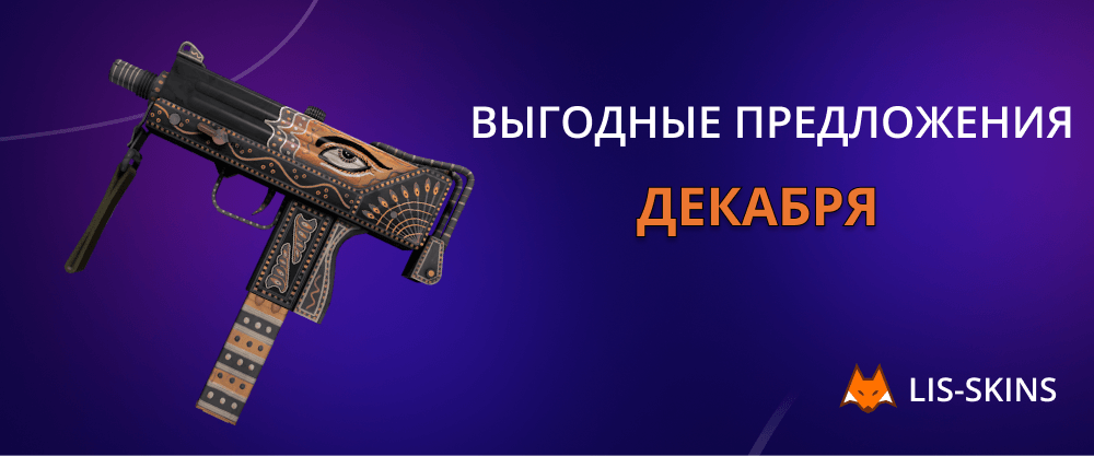 Выгодные предложения декабря на LIS-SKINS