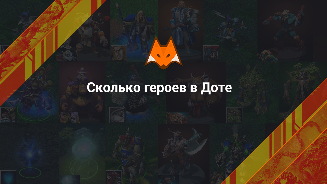 How many heroes are there in Dota