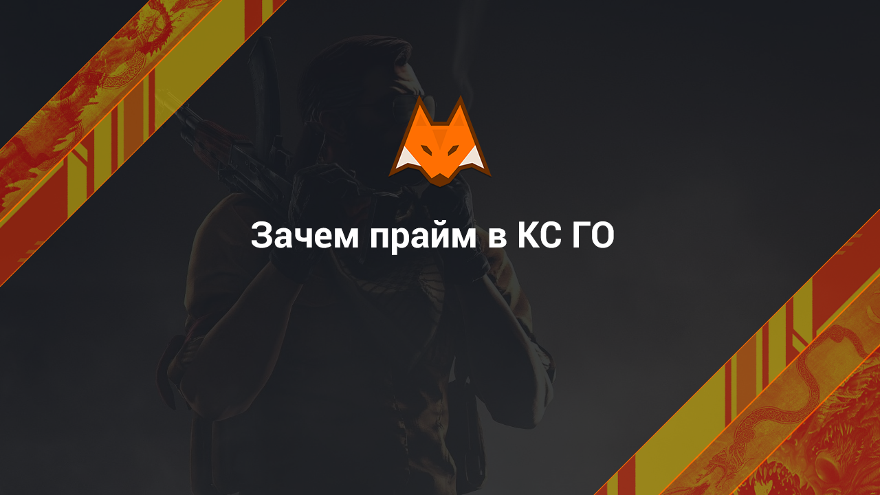 Why Prime in CS:GO