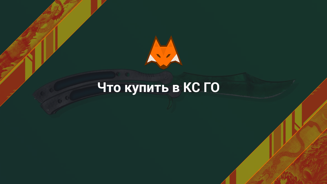 What to buy in CS:GO