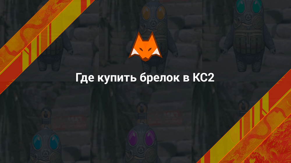 Где купить брелок в КС2