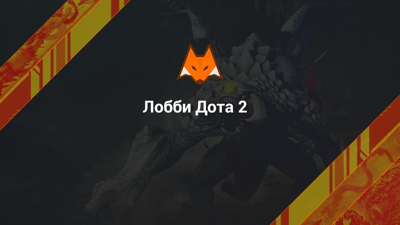 Dota 2 Lobby