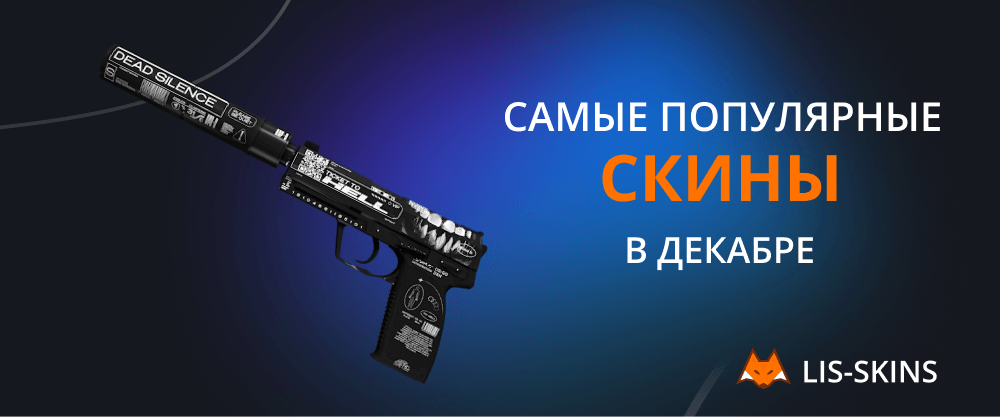 Самые популярные скины в декабре