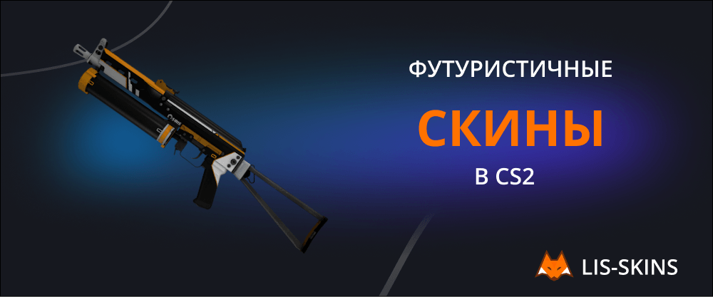Настоящая фантастика: футуристичные скины для CS2