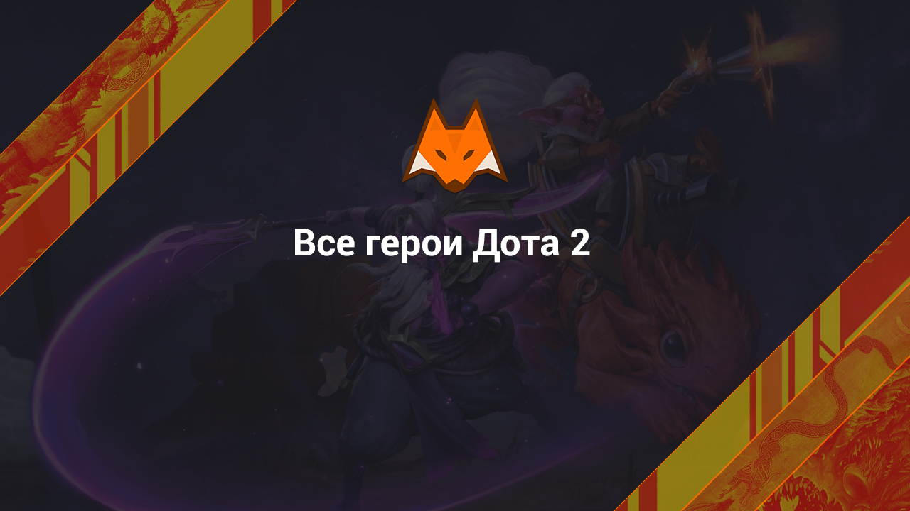 All the heroes of Dota 2