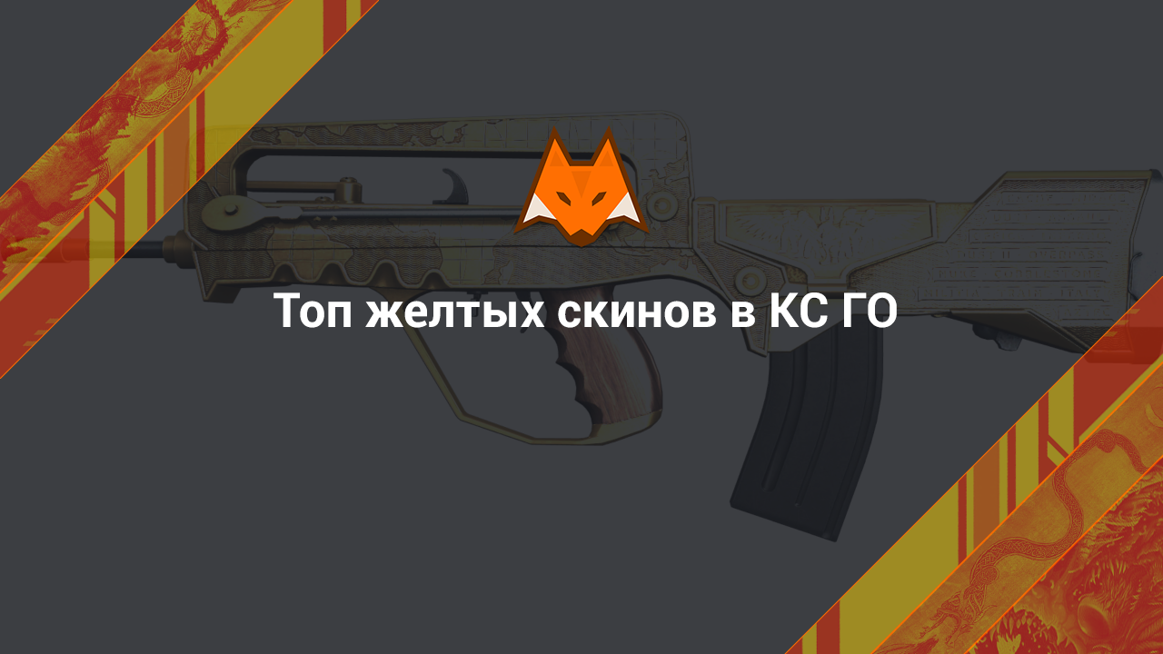 Top yellow skins in CS:GO
