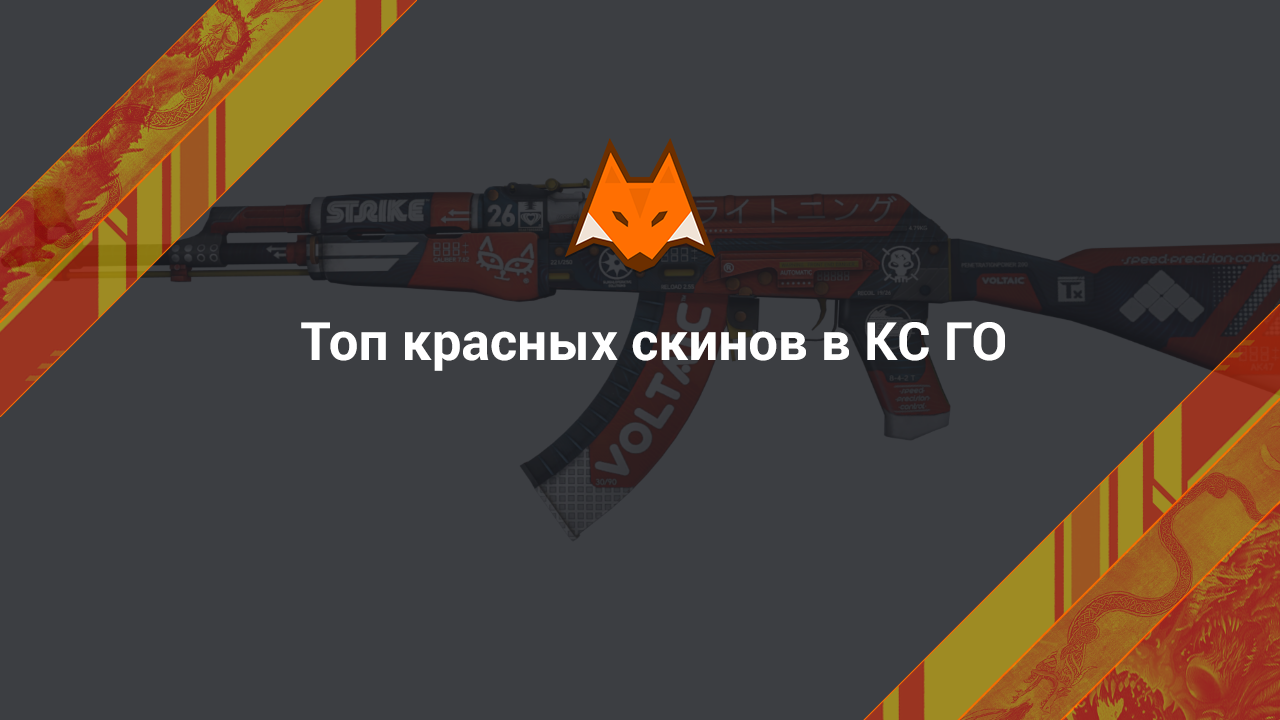 Top red skins in CS:GO