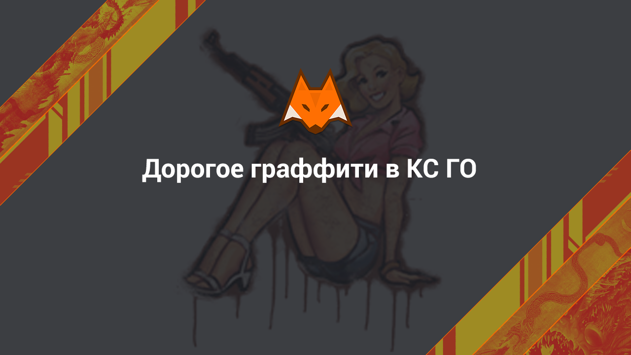Expensive graffiti in CS:GO