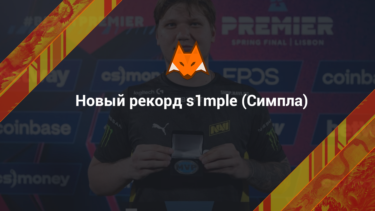 New s1mple record.