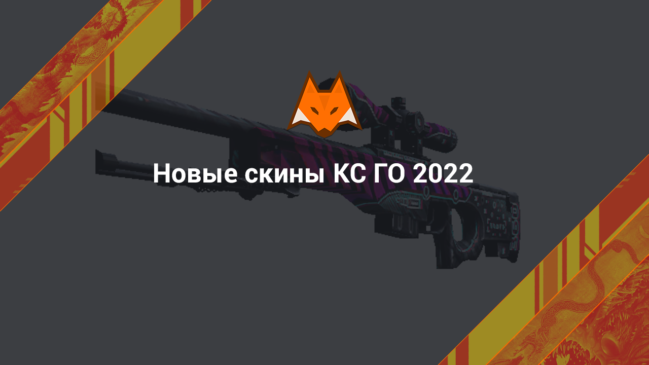 New CS:GO 2022 skins