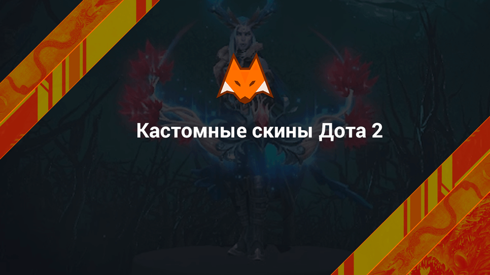 Кастомные скины Дота