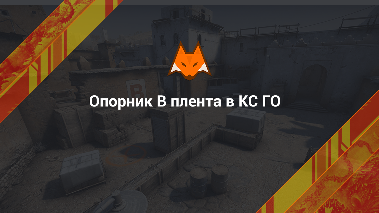 Support B plente in CS CS GO