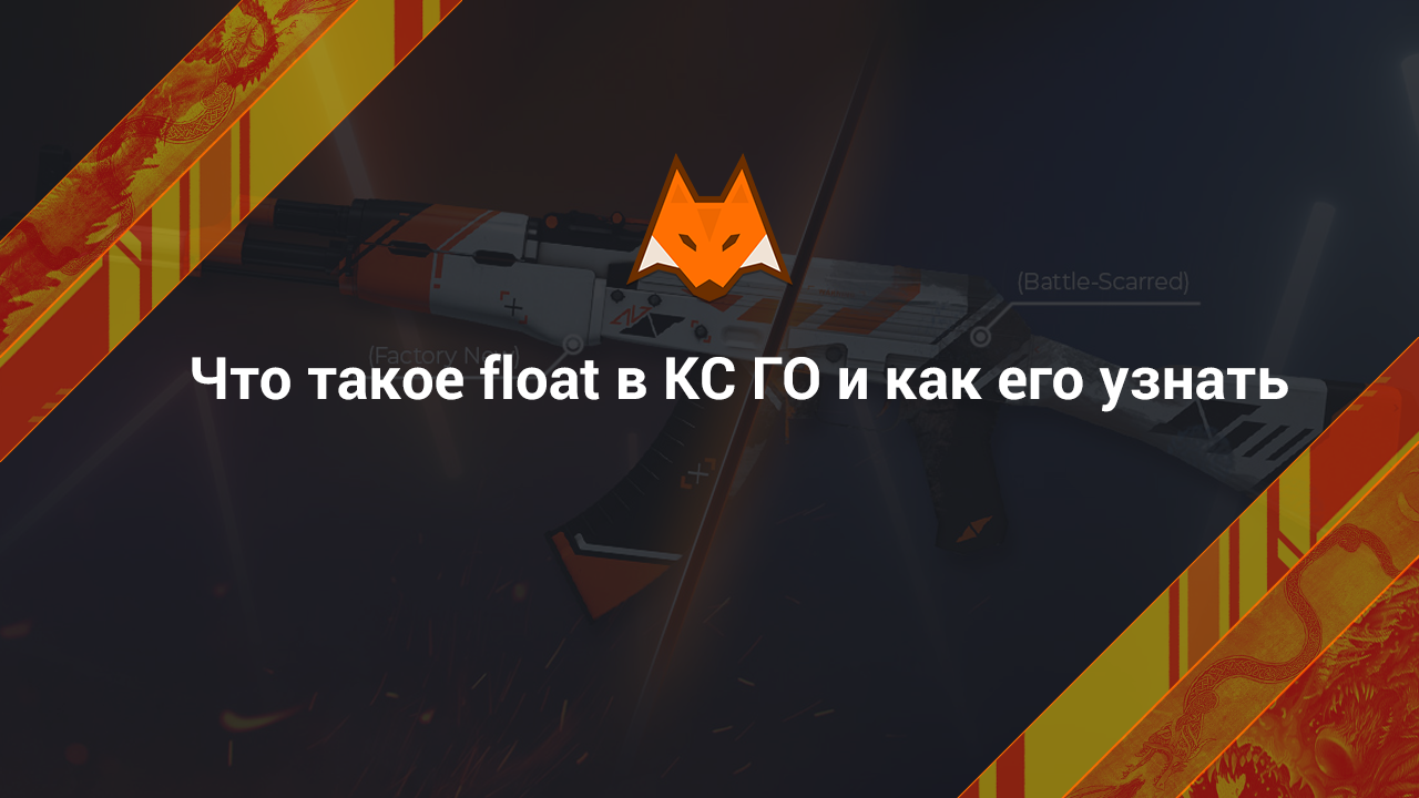 What is float in CS:GO and how to recognize it