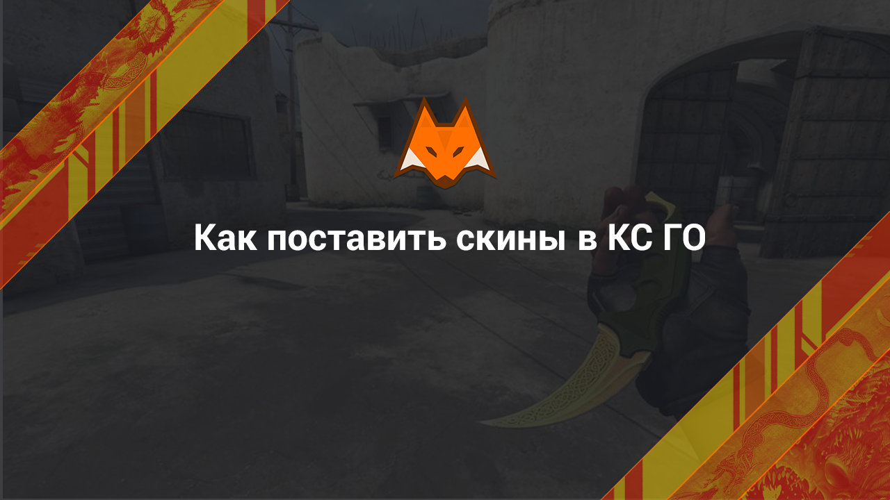 How to put skins in CS:GO