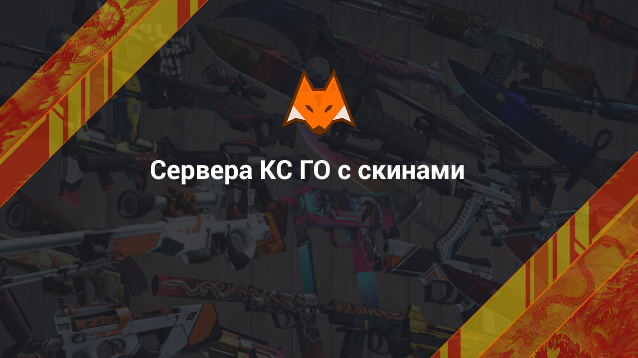 CS:GO servers with skins