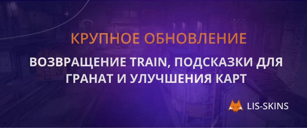 Крупное обновление: возвращение Train, подсказки для гранат и улучшения карт