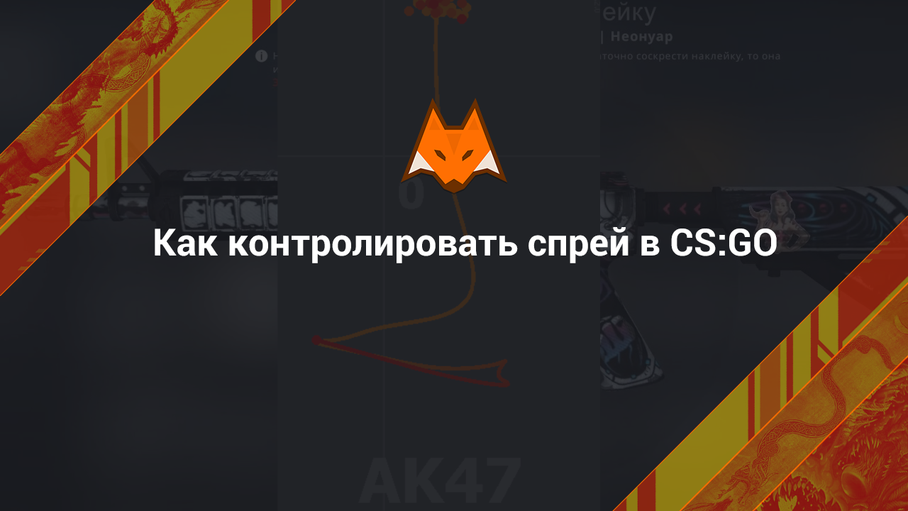 How to control the spray in CS:GO