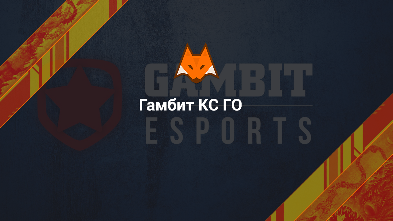CS:GO Gambit