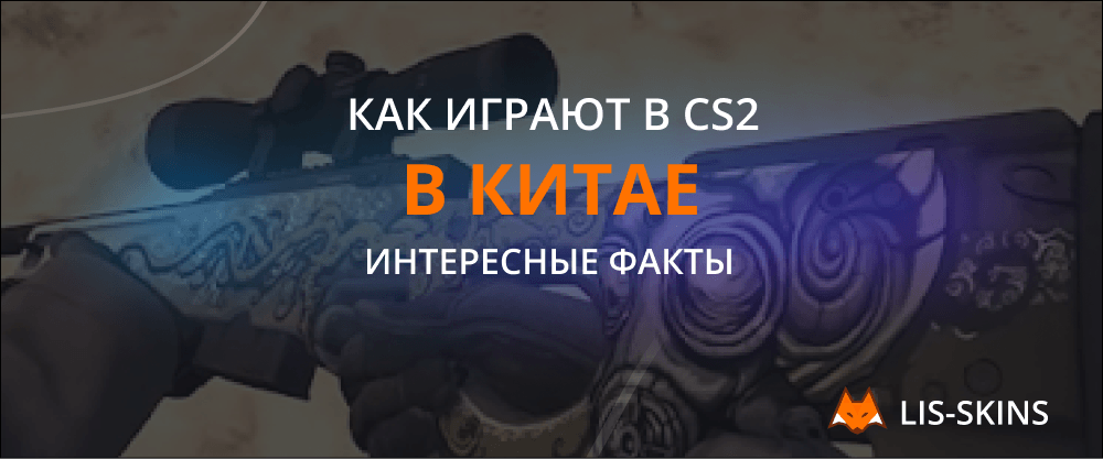 Как играют в CS2 в Китае: интересные факты