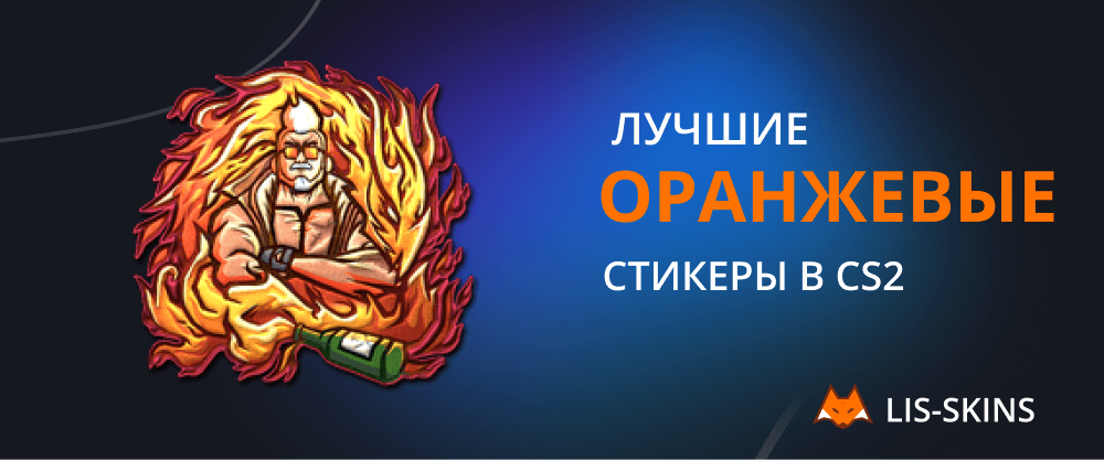 Лучшие оранжевые стикеры в CS2
