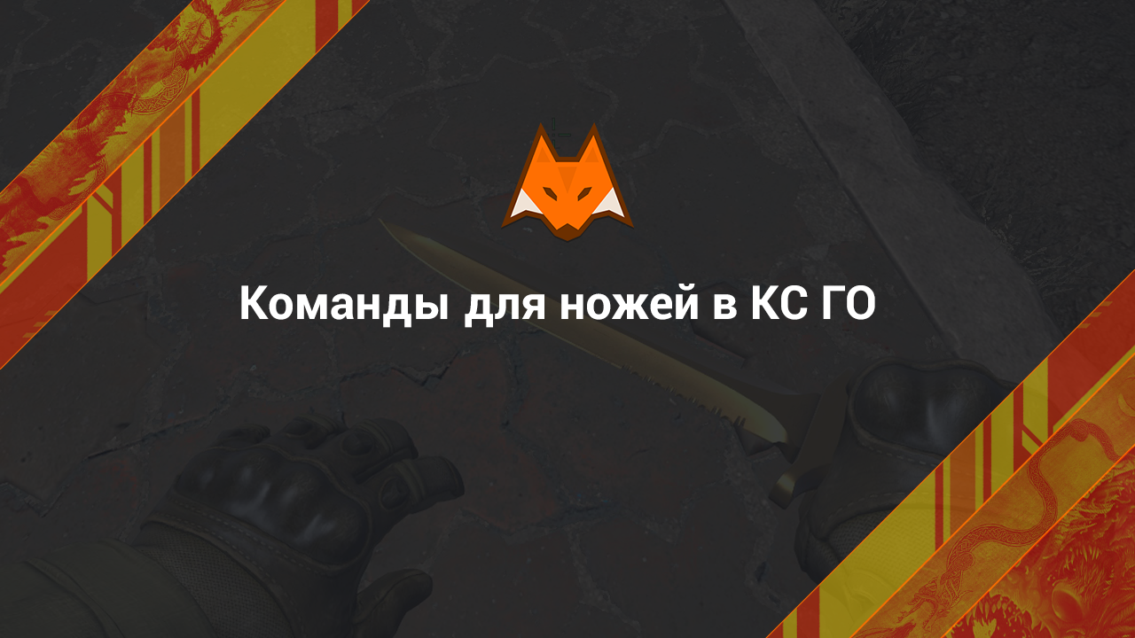 Commands for knives in CS:GO