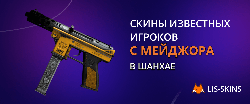 Скины известных игроков с мейджора в Шанхае