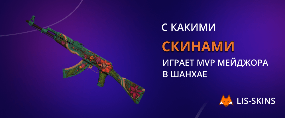 С какими скинами играет MVP мейджора в Шанхае