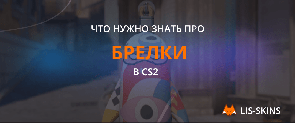 Что нужно знать про брелки в CS2?