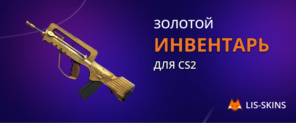 Золотой инвентарь для CS2
