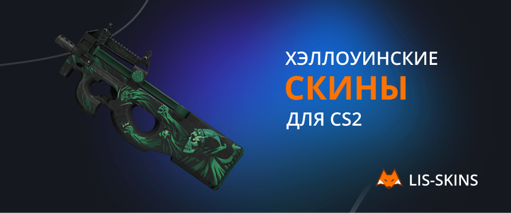 Хэллоуинские скины для CS2