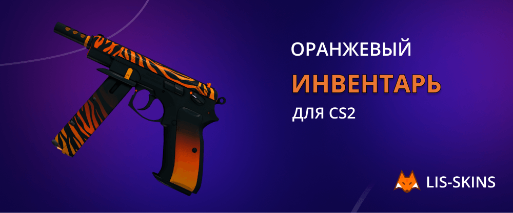Оранжевый инвентарь для CS2