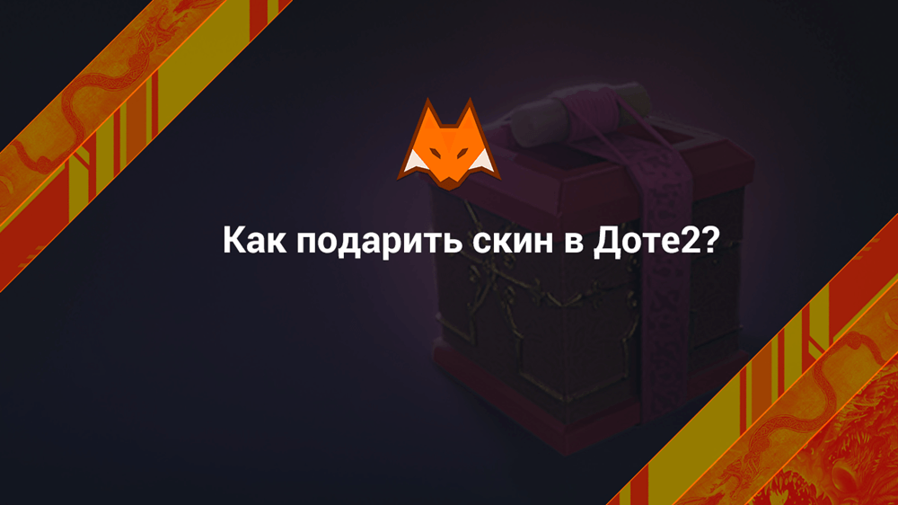 Как подарить скин в Доте2?