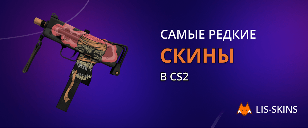 Самые редкие скины в CS2