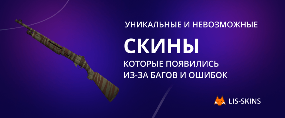 Unique and impossible skins that appeared due to bugs and errors