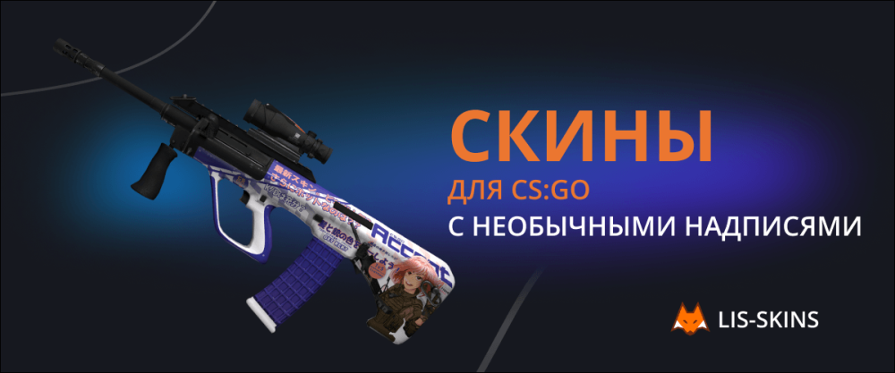 Skins for CS:GO with unusual inscriptions