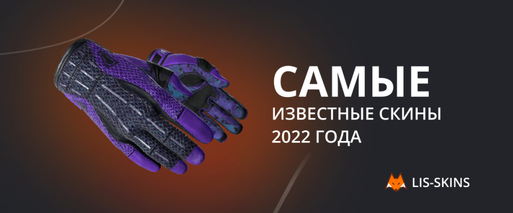The most famous skins of 2022