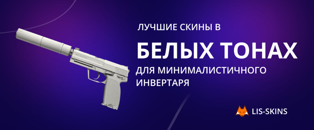 Best skins in white colors for minimalistic inventory