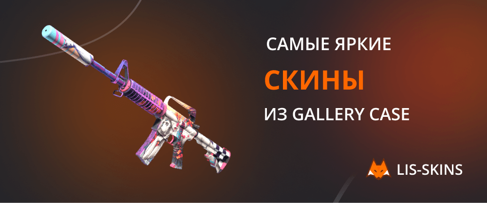 Самые яркие скины Gallery Case