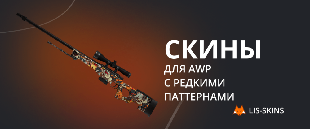 Skins for AWP with rare patterns