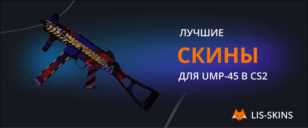 Лучшие скины для UMP-45 в CS2