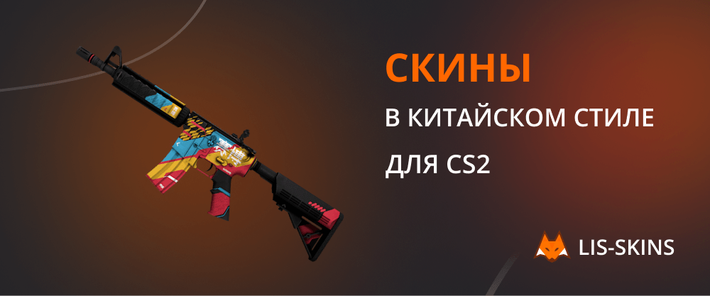 Скины в китайском стиле для CS2
