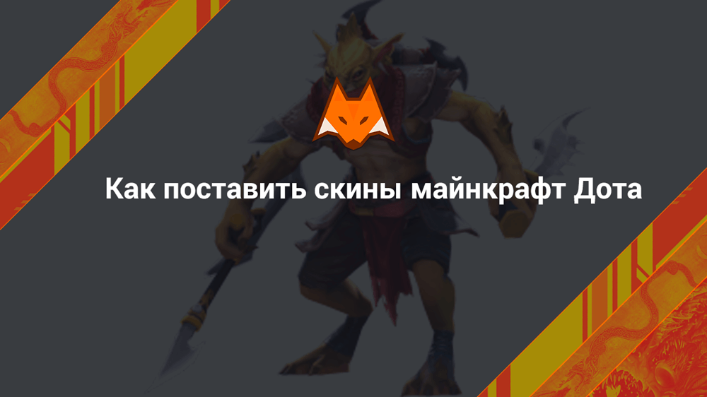 Как поставить скины майнкрафт Дота