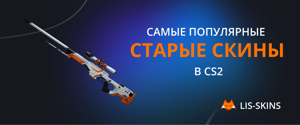 Самые популярные старые скины в CS2