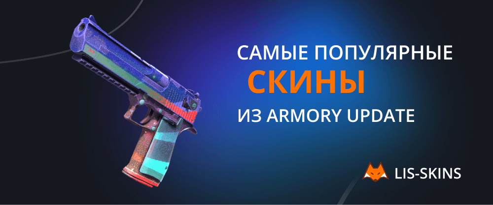 Самые популярные скины из Armory Update