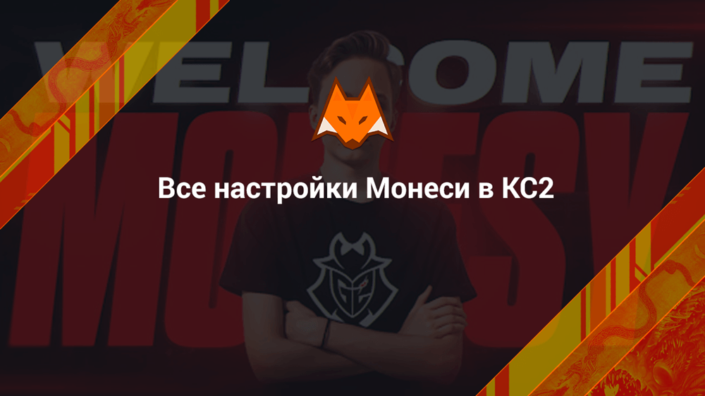 Все настройки Монеси в КС2