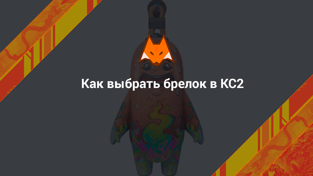 Как выбрать брелок в КС2