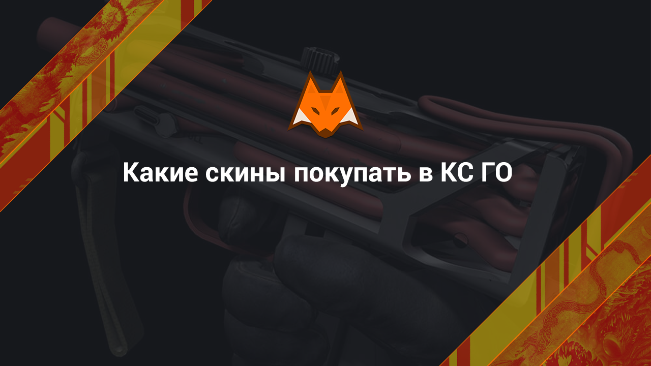What skins to buy in CS:GO